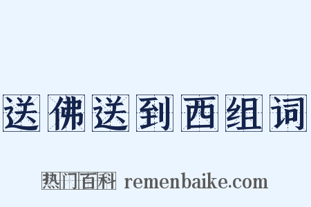 送佛送到西组词是什么意思的图片